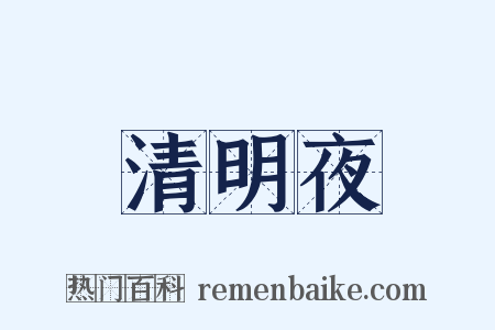 清明夜是什么意思的图片